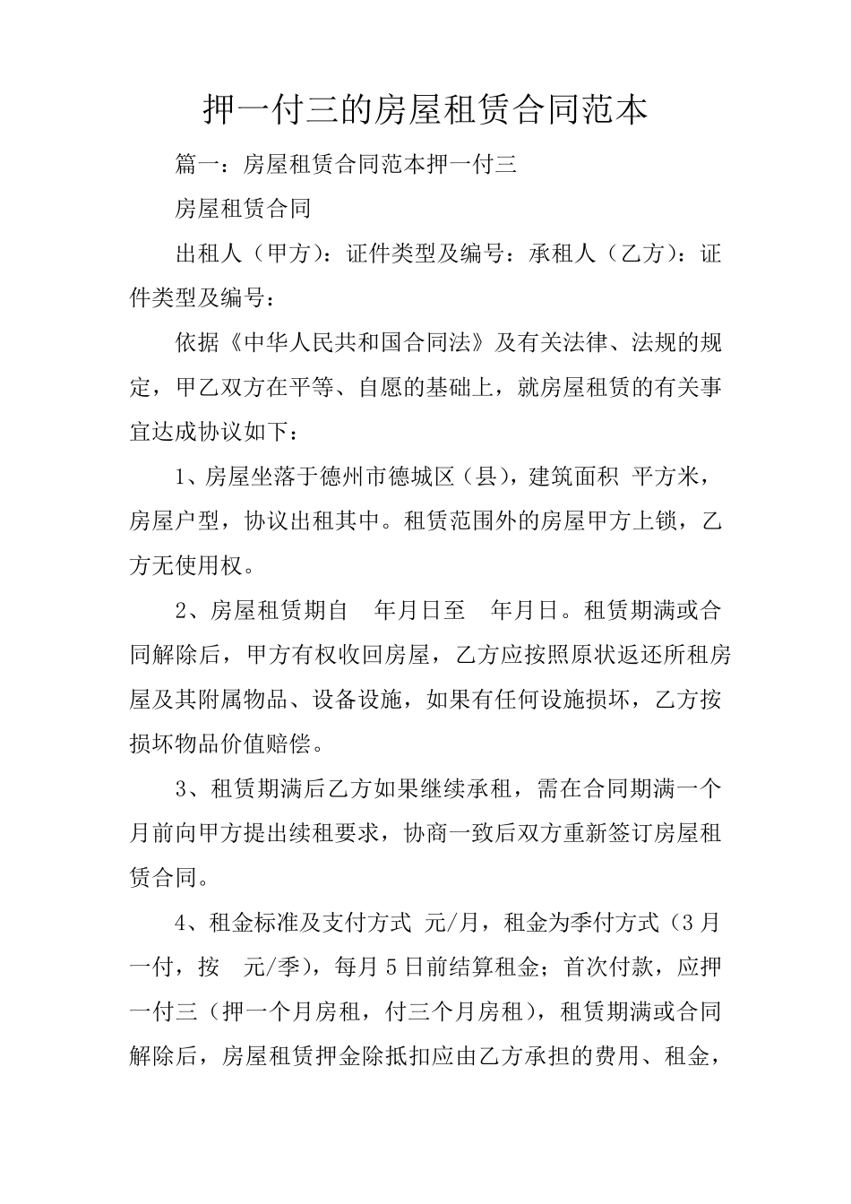 押一付三的房屋租赁合同范本_第1页