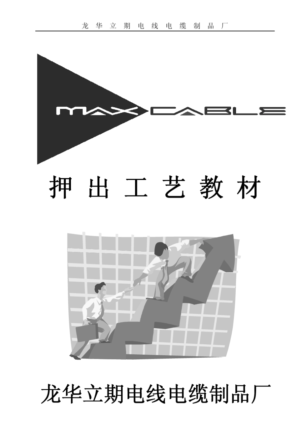 押出工艺教材_第1页