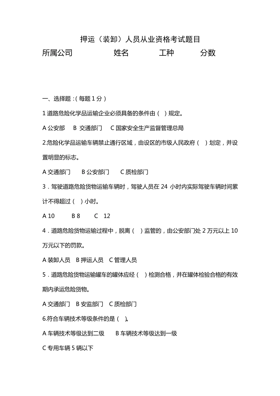 押运员从业考试题_第1页