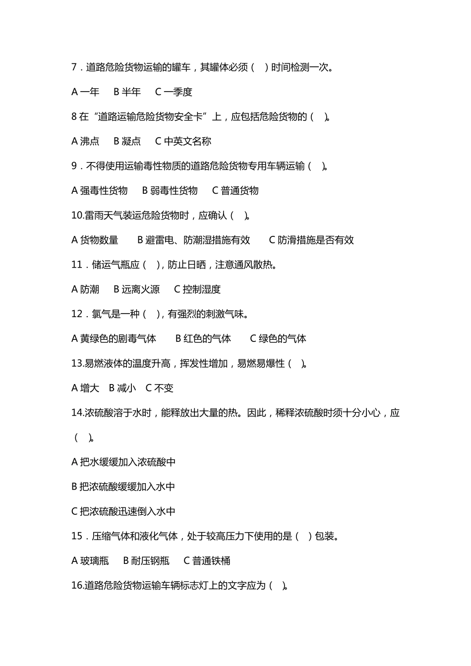 押运员从业考试题_第2页