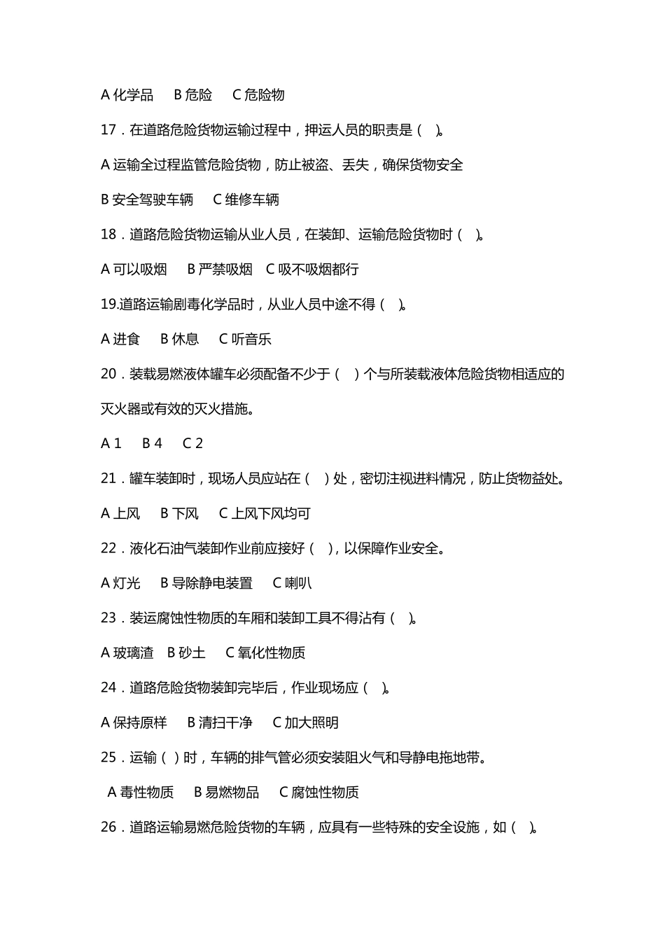 押运员从业考试题_第3页