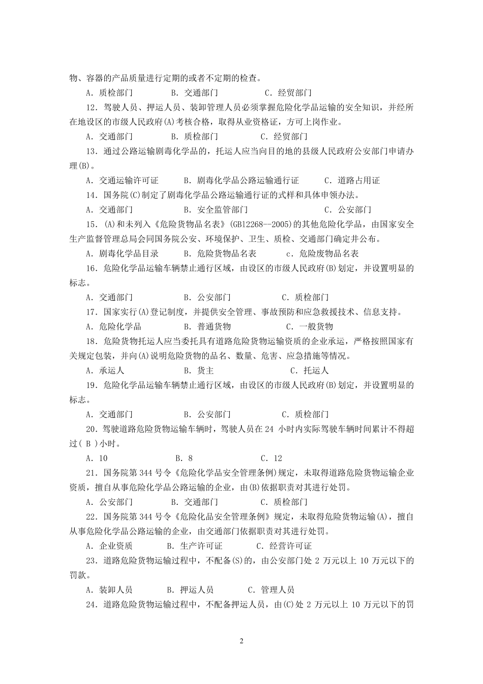 押运人员从业资格考试题库_第2页