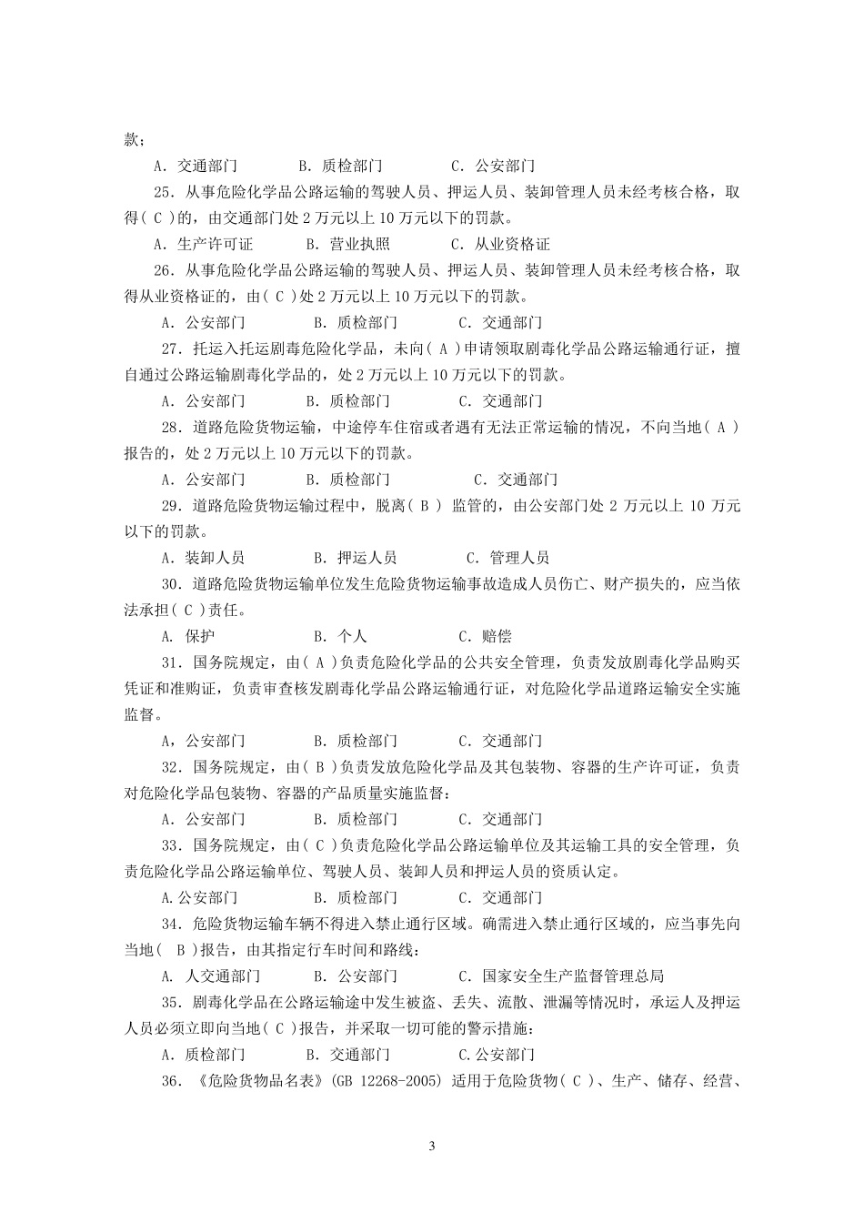 押运人员从业资格考试题库_第3页