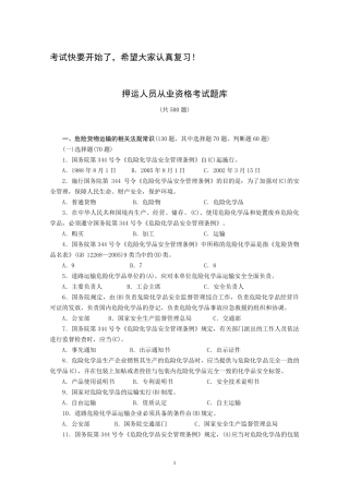 押运人员从业资格考试题库