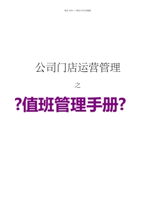 某公司值班管理手册