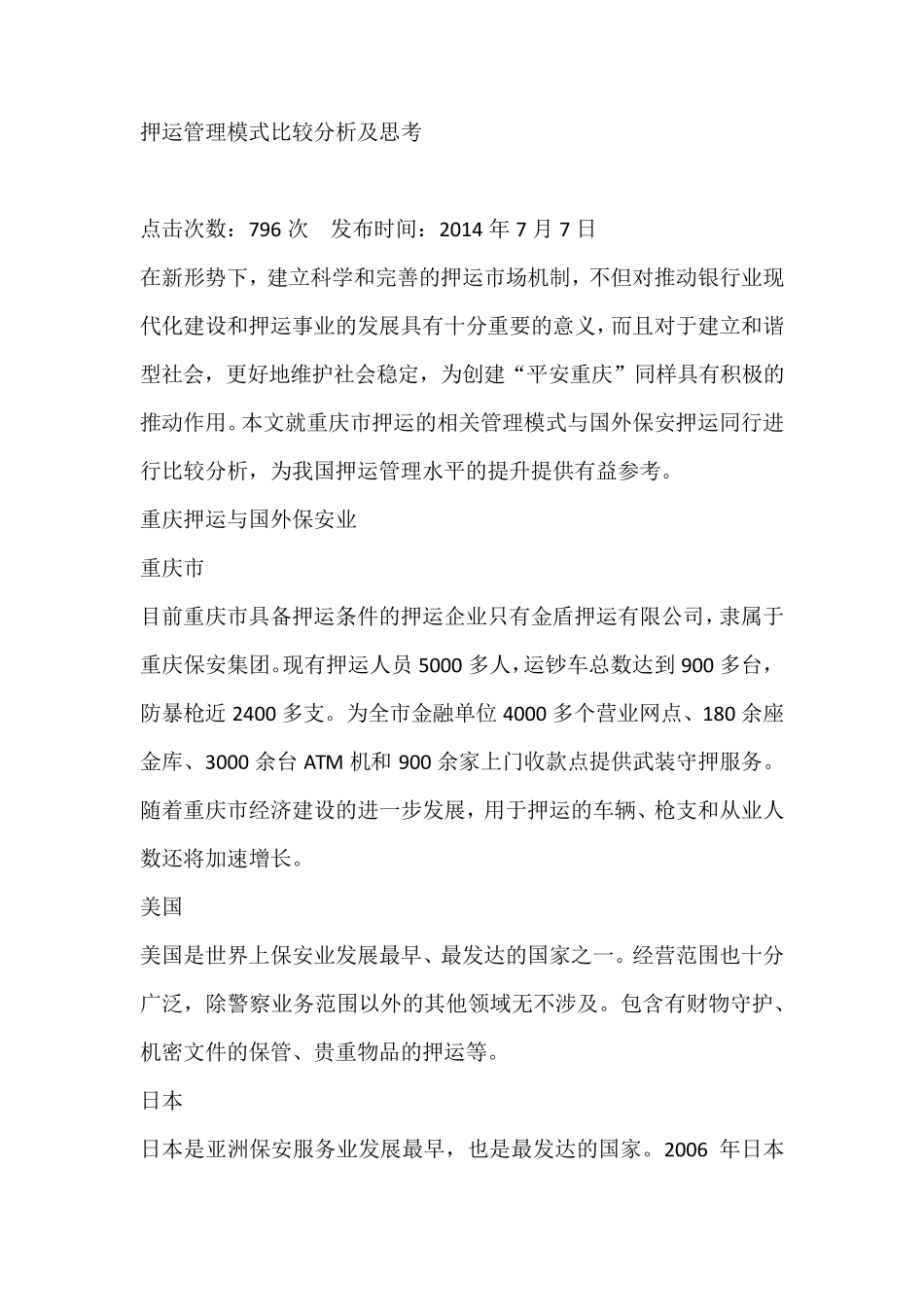 押运管理模式比较分析及思考_第1页