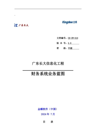 某公司信息化项目财务系统业务蓝图