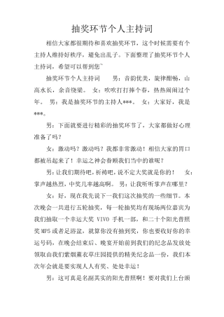 抽奖环节个人主持词