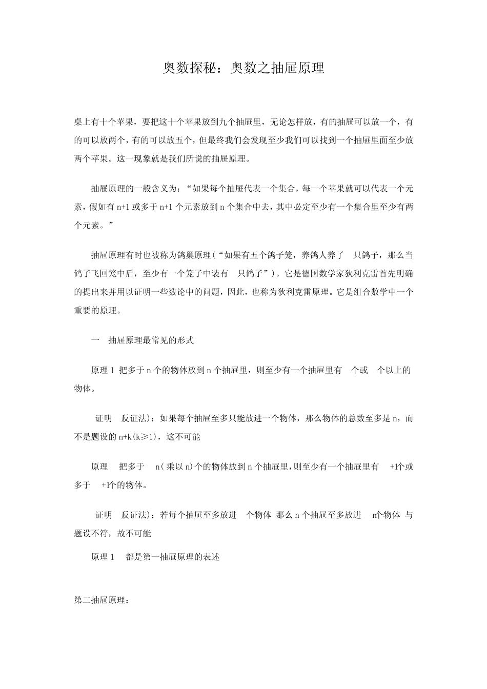 抽屉原理的典型问题_第1页