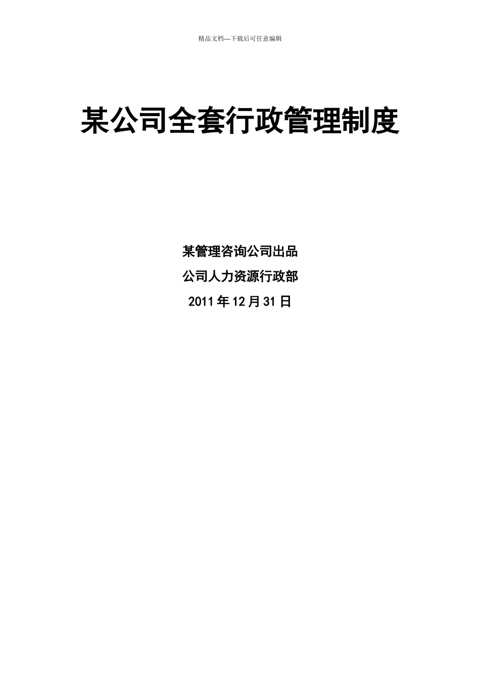 某公司全套行政管理制度_第1页