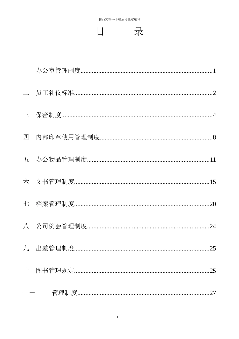 某公司全套行政管理制度_第2页
