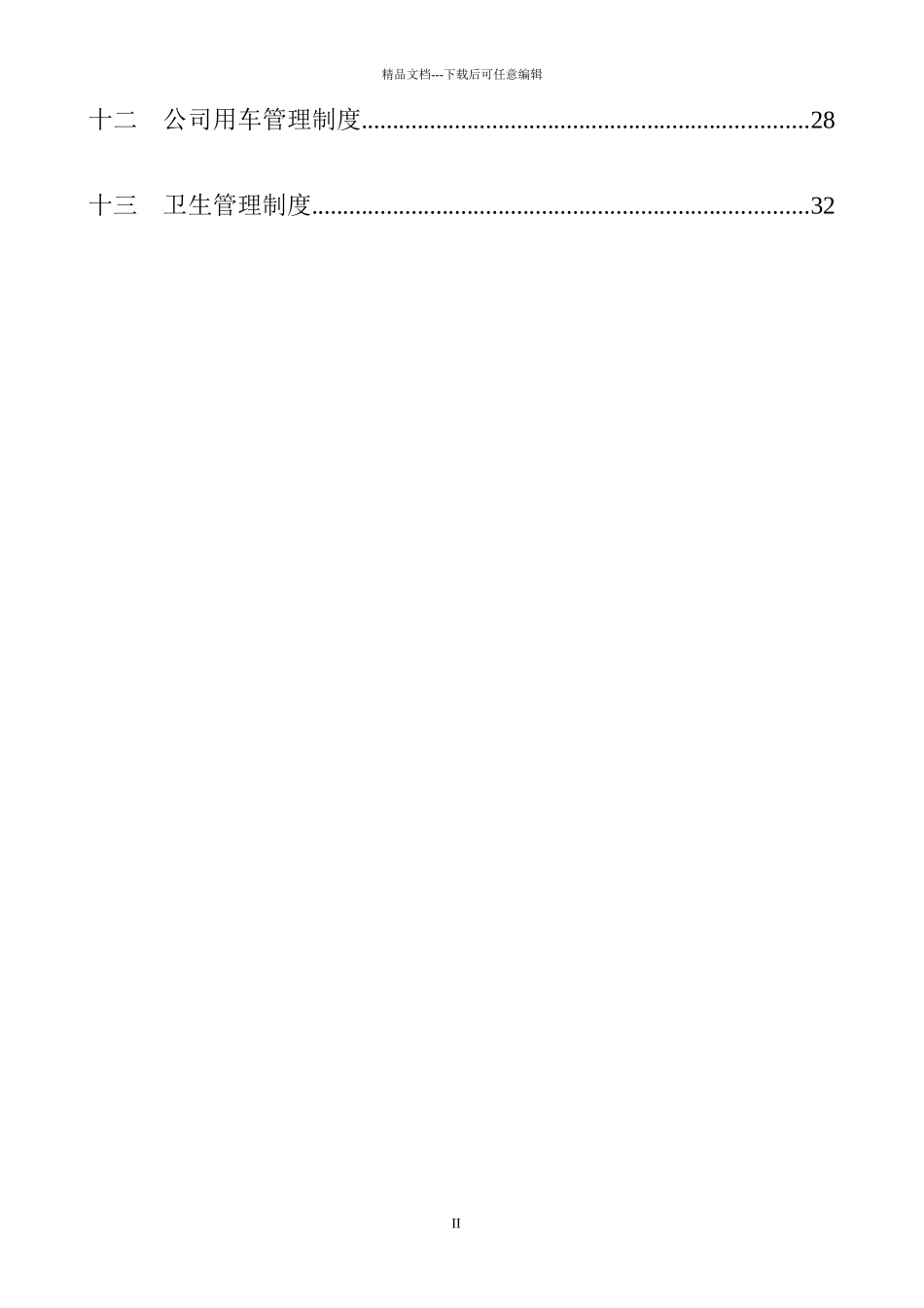 某公司全套行政管理制度_第3页