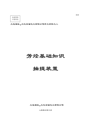 抽提蒸馏基础知识