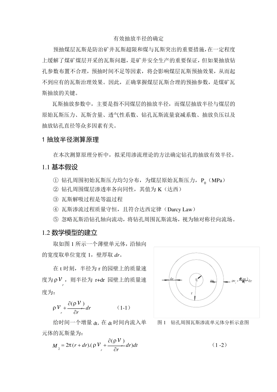 抽放有效半径的确定_第1页