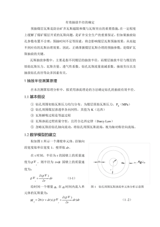 抽放有效半径的确定