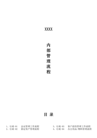 某公司内部管理流程