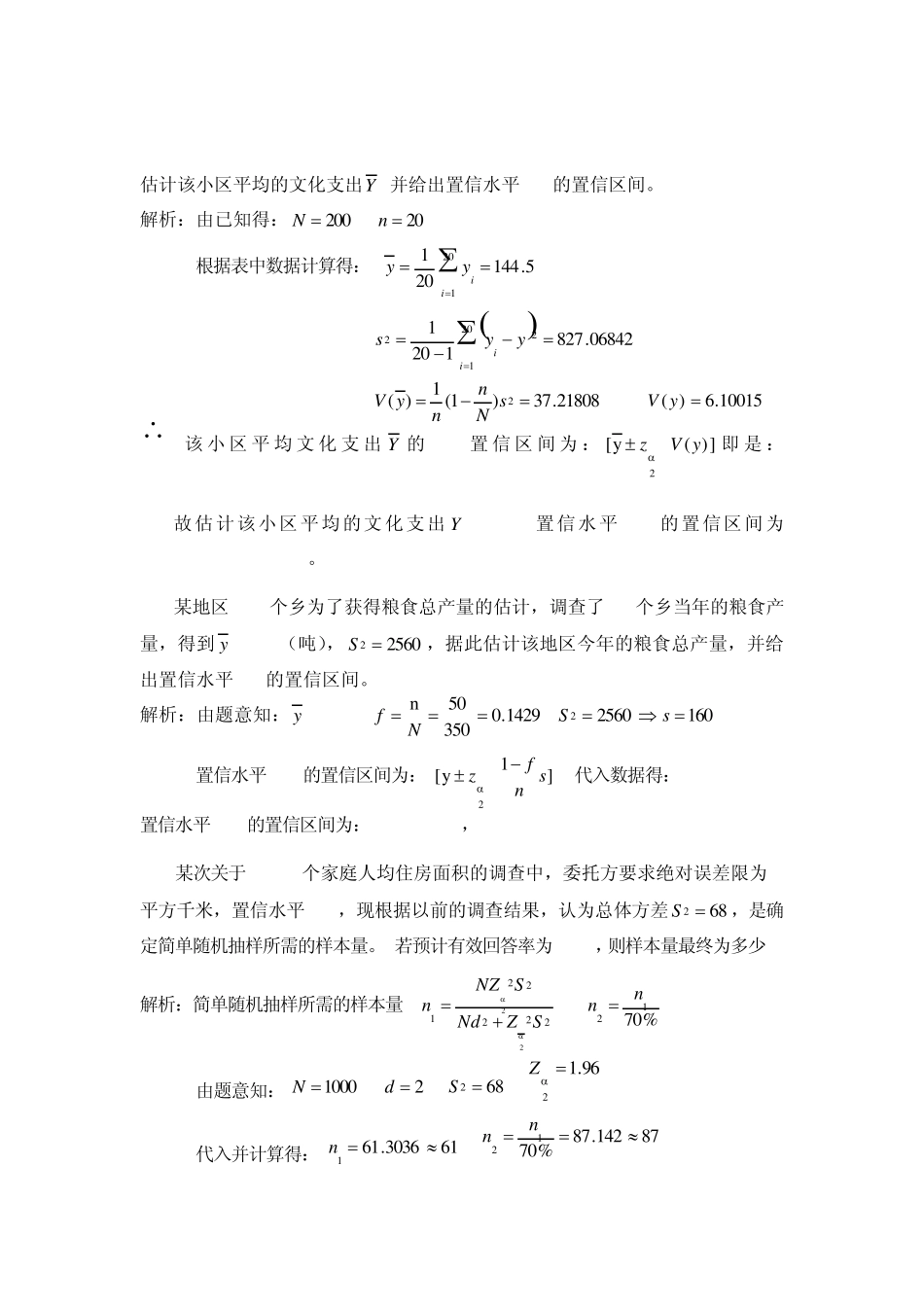 抽样技术_第三版_全部课后答案_第3页