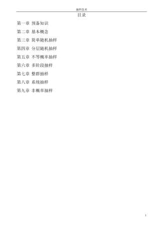 抽样技术概念