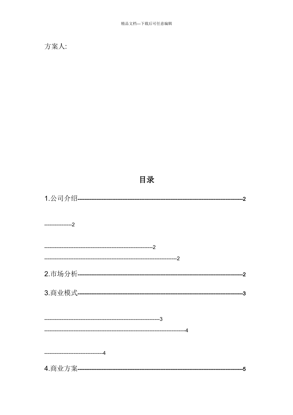 某公司创业计划书范本_第2页