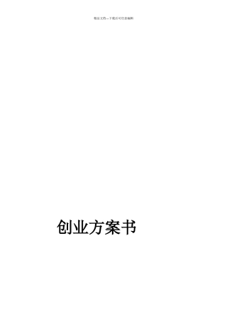 某公司创业计划书范本