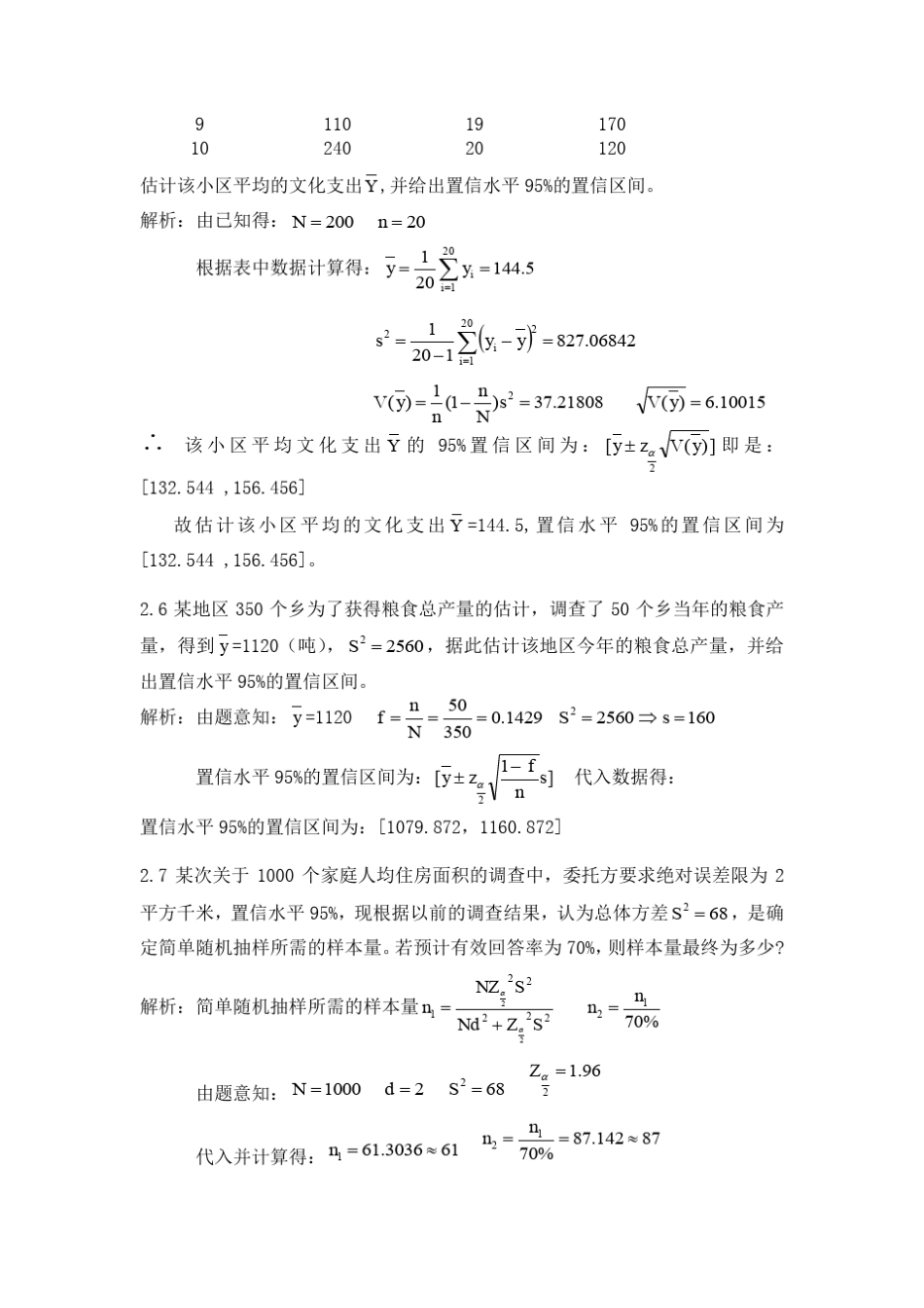 抽样技术第三版全部课后答案金勇进_第3页