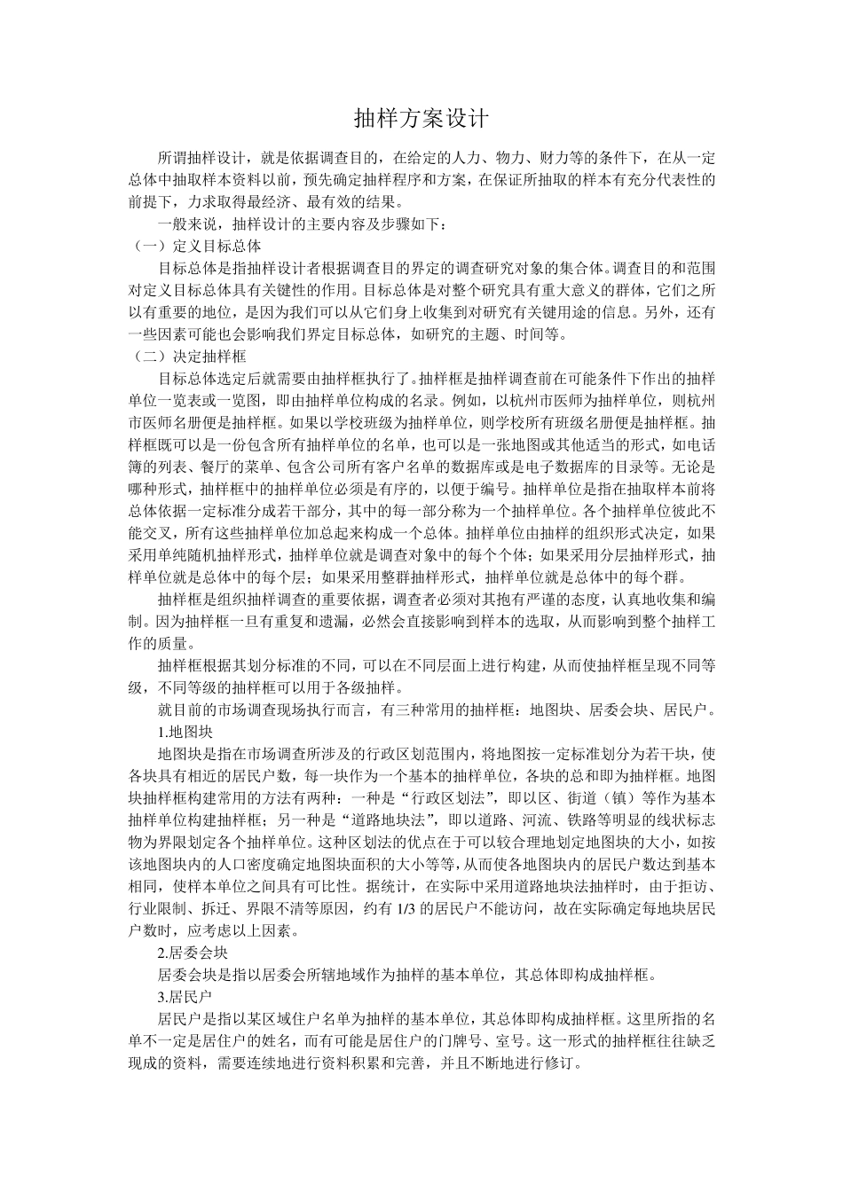抽样方案设计_第1页