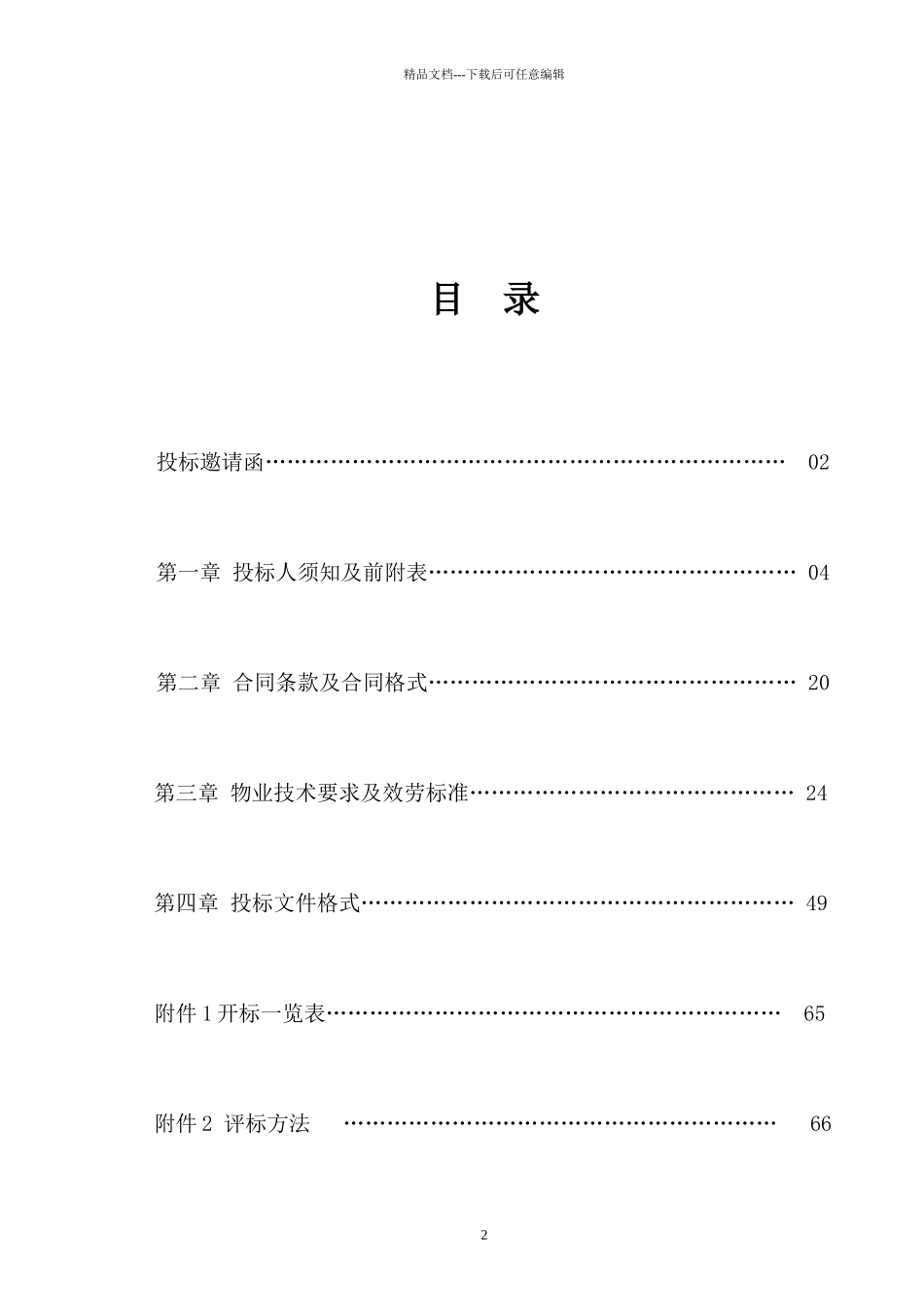 某公司办公楼物业服务采购项目招标公示_第3页