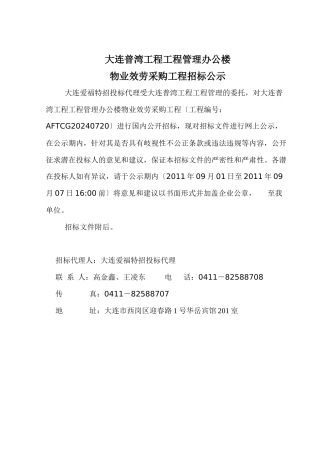 某公司办公楼物业服务采购项目招标公示