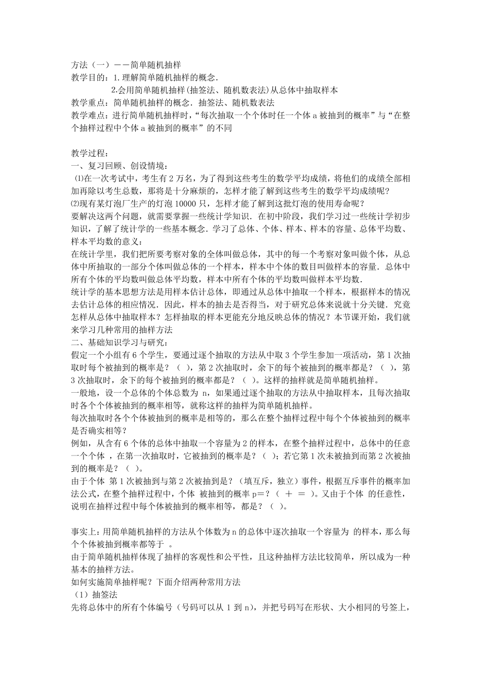 抽样方法――简单随机抽样_第1页