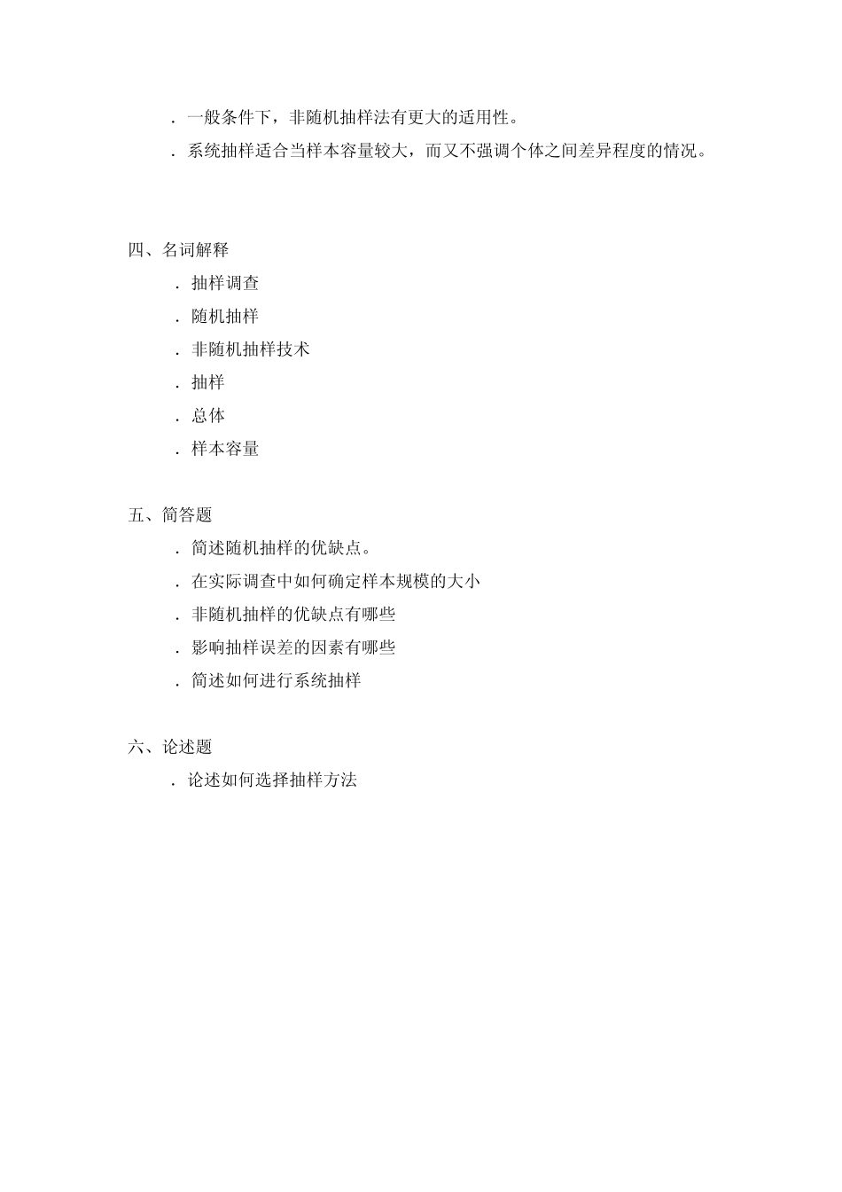 抽样方法复习思考题_第3页