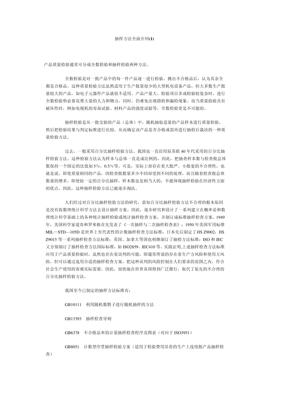 抽样方法全面介绍_第1页