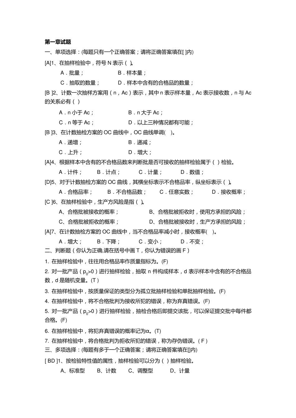 抽样检验培训试题_第1页