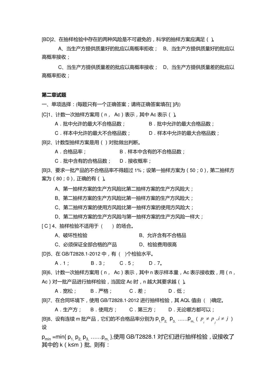 抽样检验培训试题_第2页