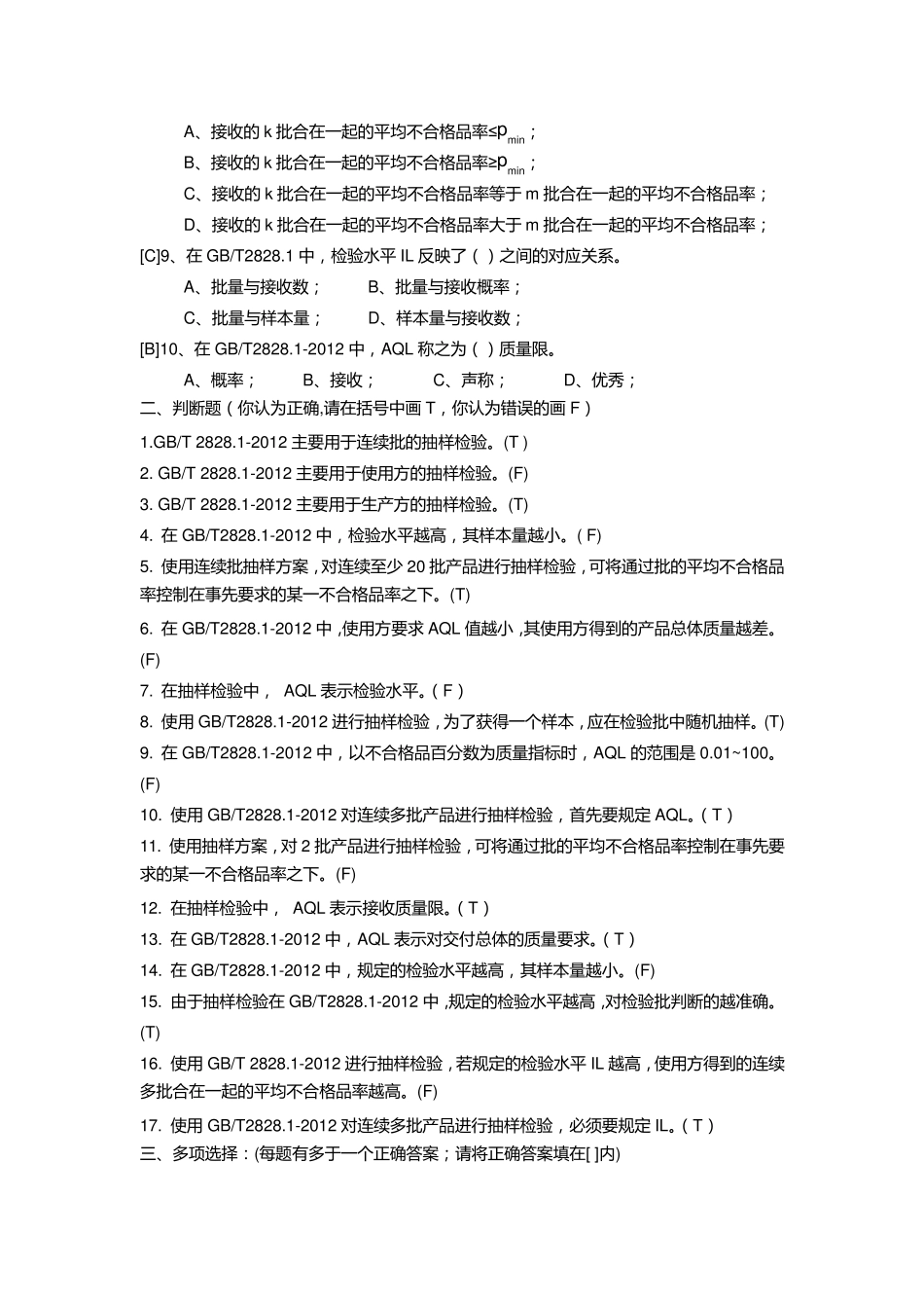 抽样检验培训试题_第3页