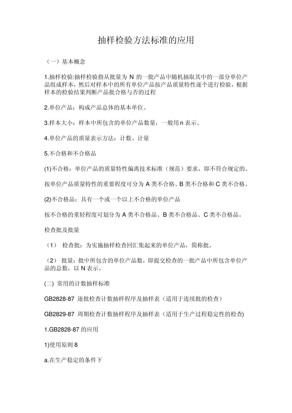 抽样检验方法标准的应用_第1页