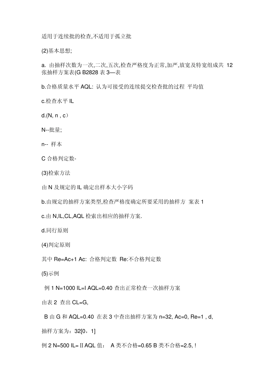 抽样检验方法标准的应用_第2页
