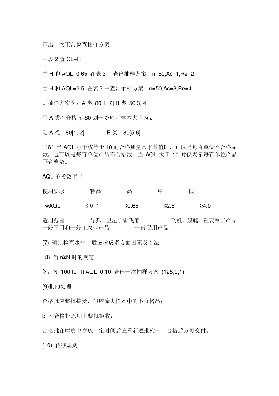 抽样检验方法标准的应用_第3页