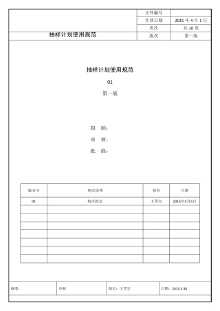 抽样计划使用规范