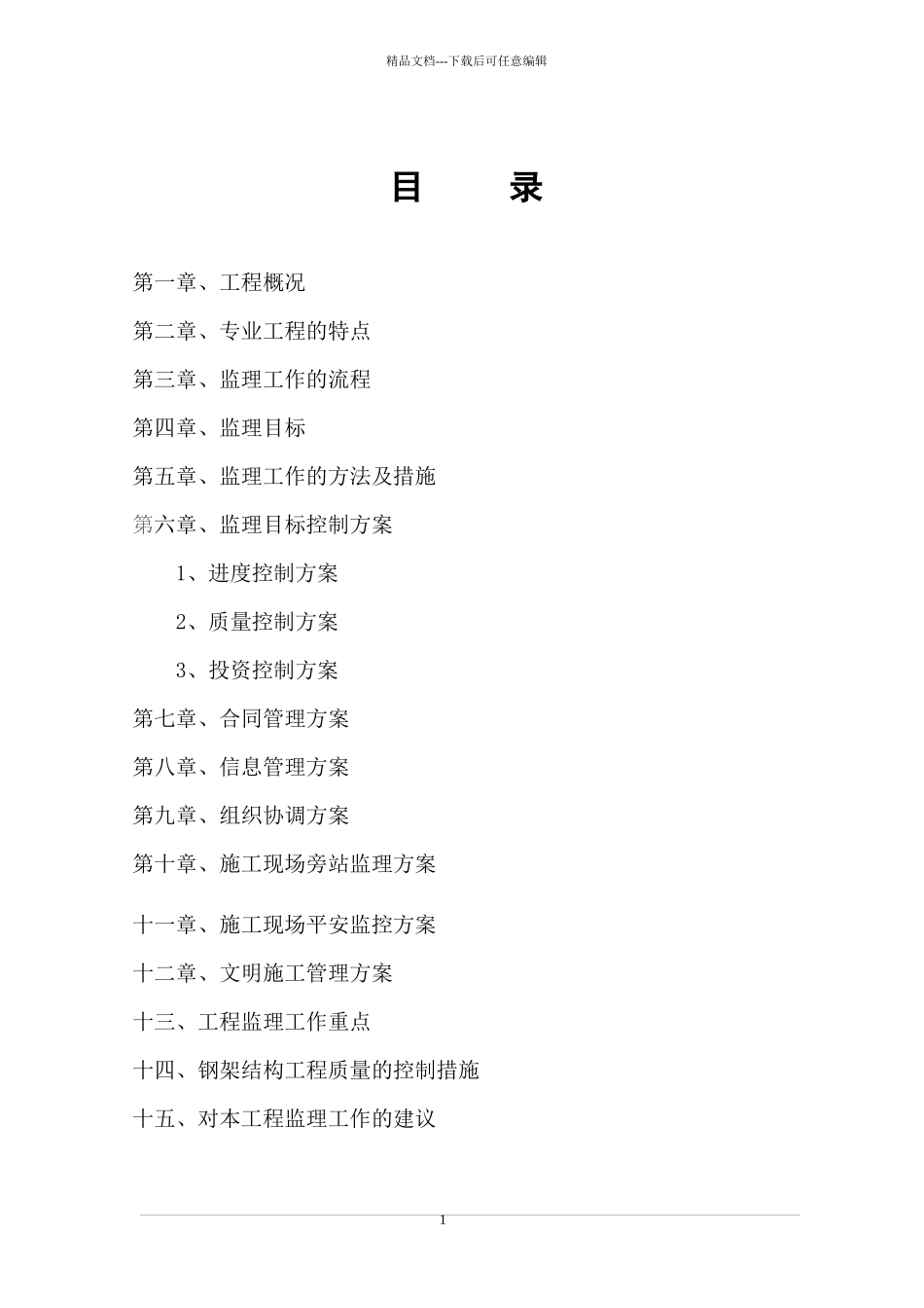 某公司厂房钢结构厂房监理规划教材_第1页