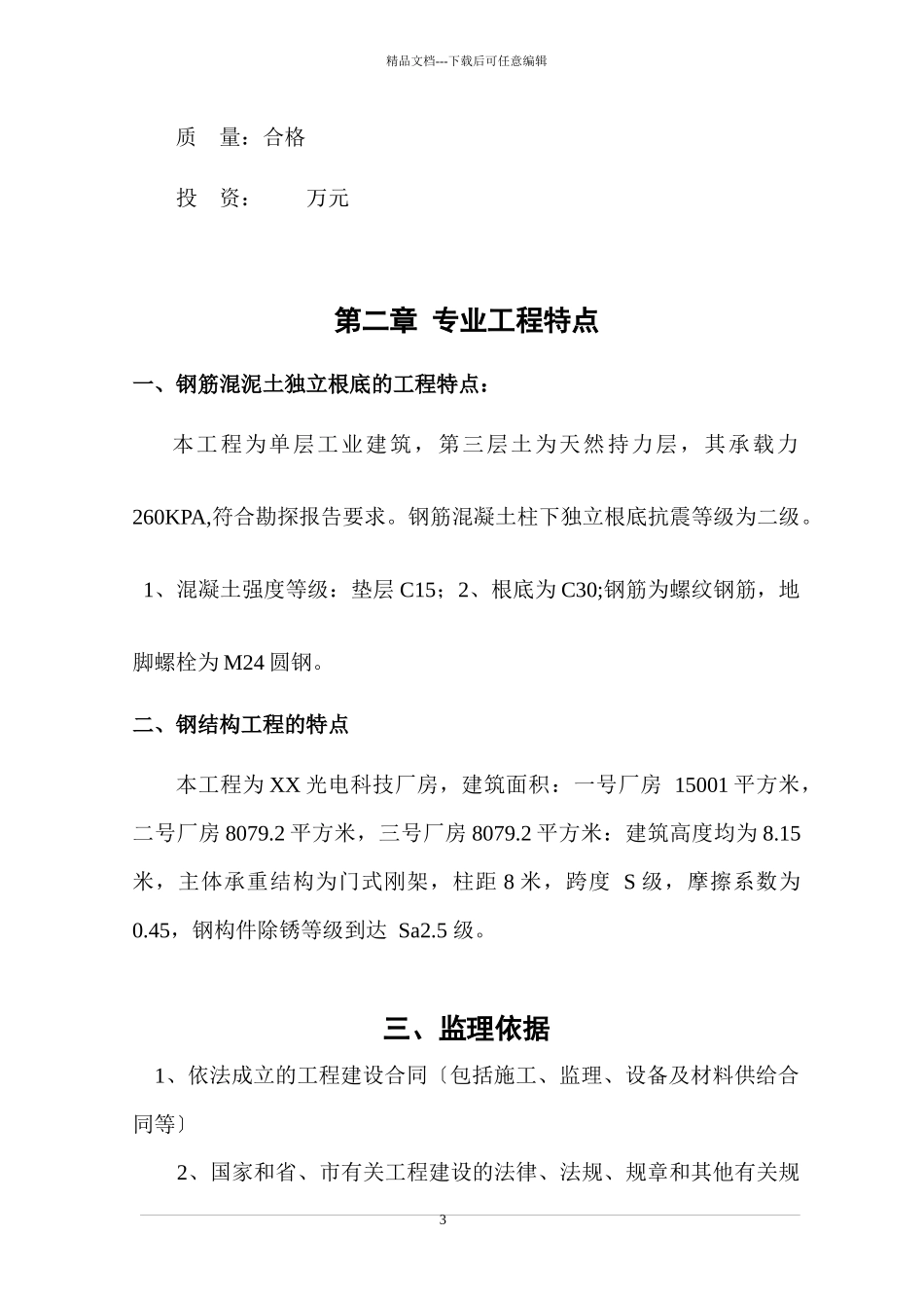 某公司厂房钢结构厂房监理规划教材_第3页