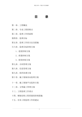 某公司厂房钢结构厂房监理规划教材