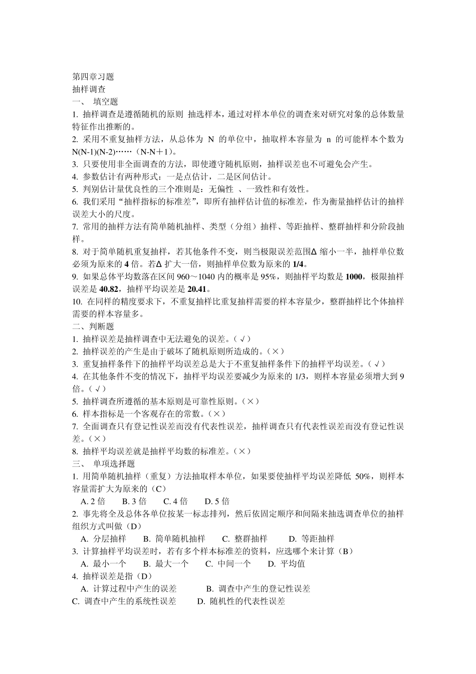 抽样调查习题及答案_第1页