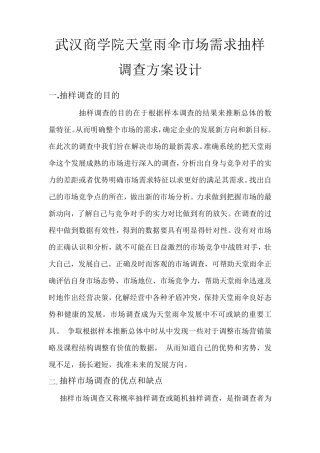 抽样调查方案设计