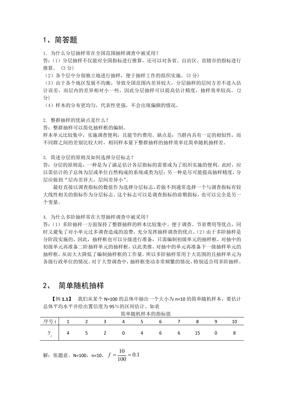 抽样调查期末复习题_第1页