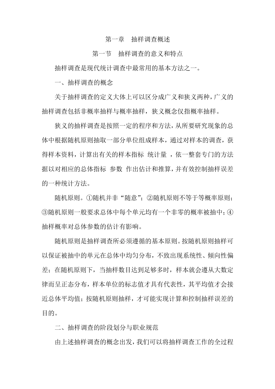 抽样调查概述_第1页