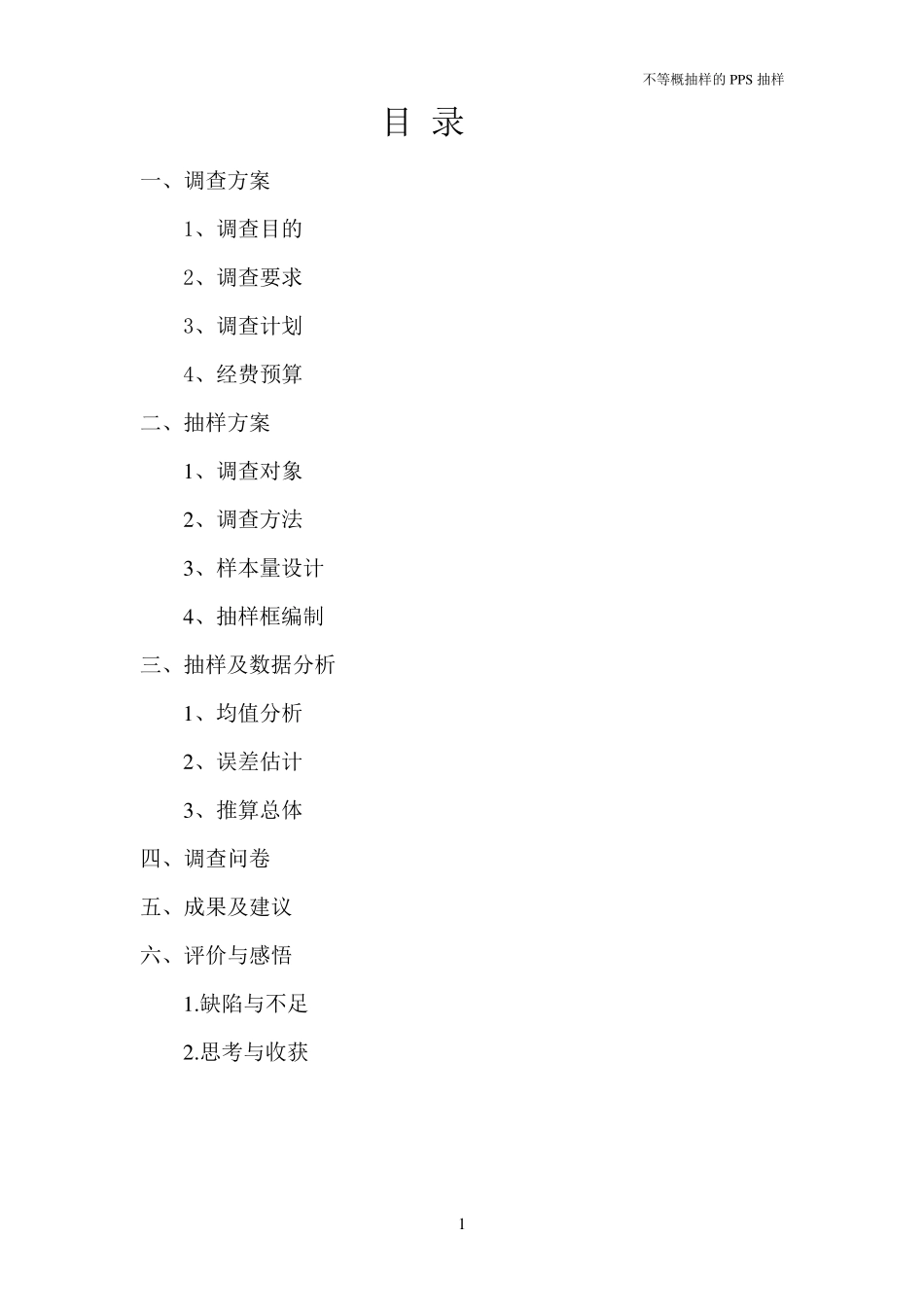 抽样调查课程设计_第1页