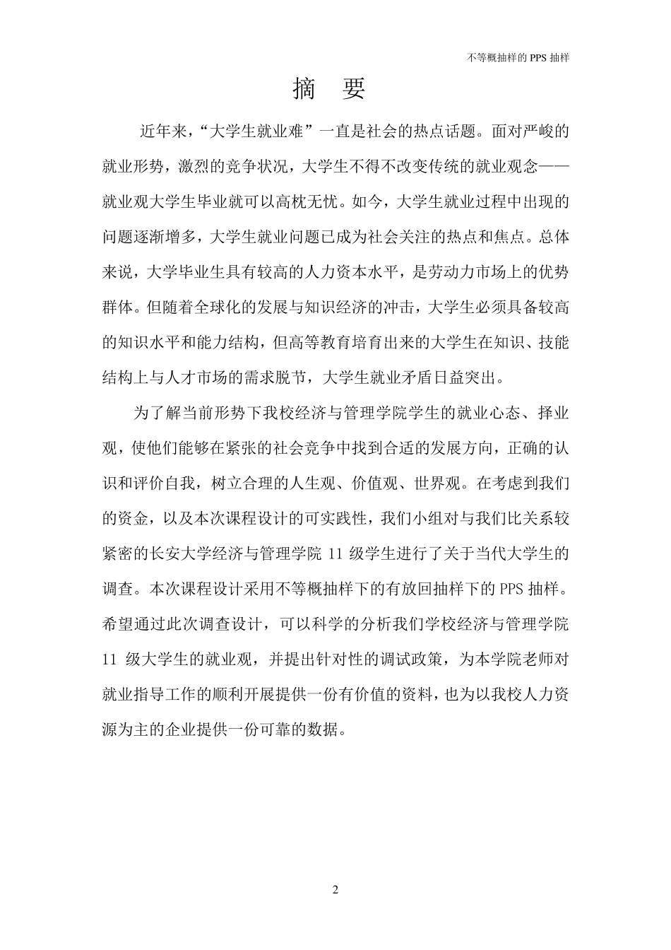 抽样调查课程设计_第2页