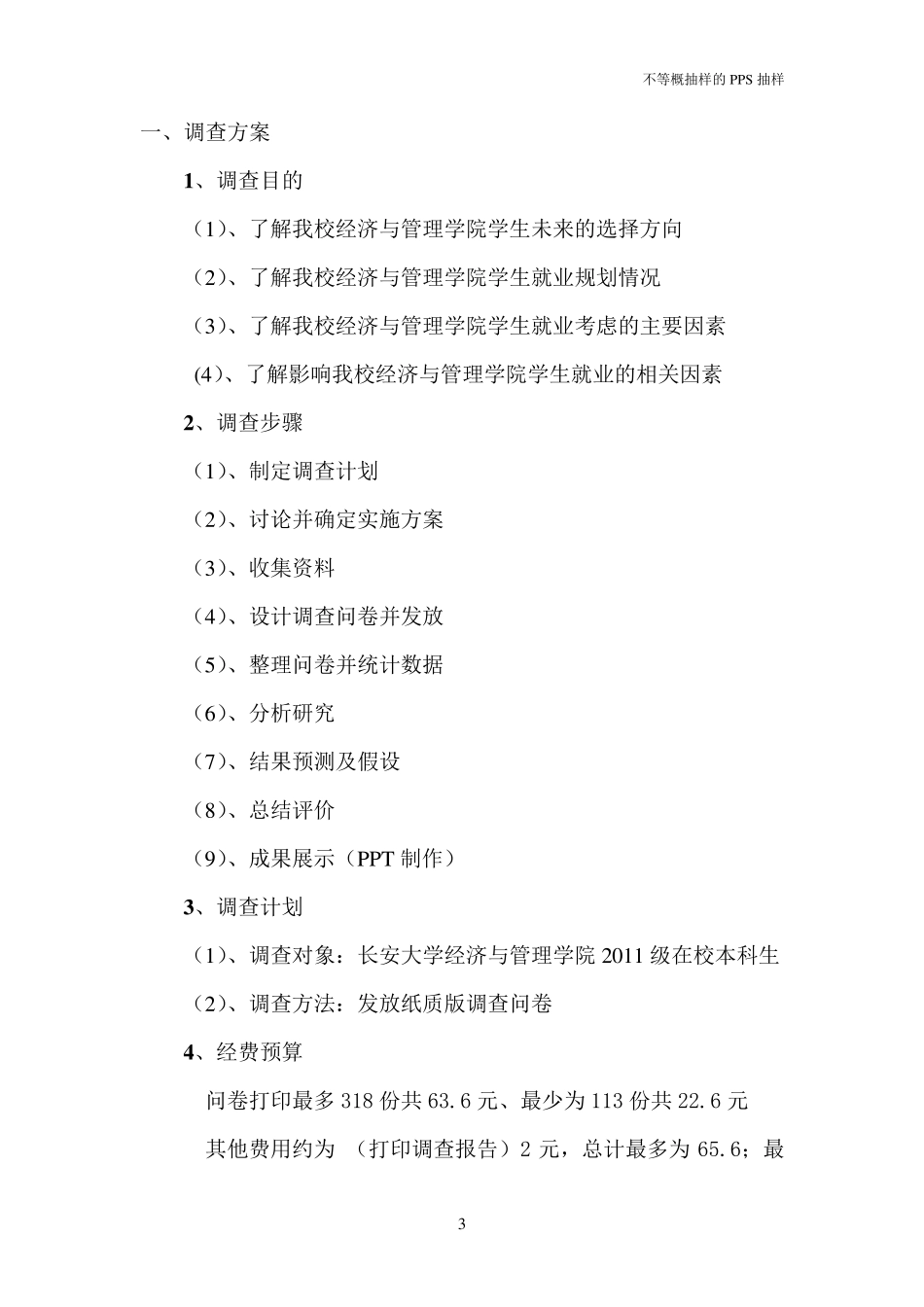 抽样调查课程设计_第3页