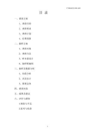 抽样调查课程设计