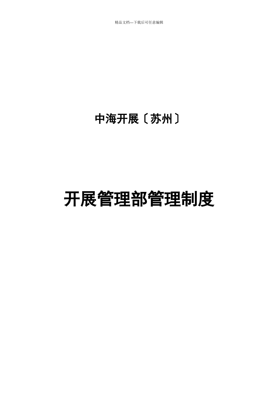 某公司发展管理部管理制度范本_第1页